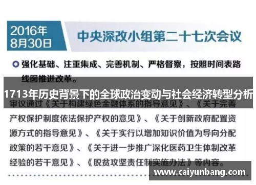 1713年历史背景下的全球政治变动与社会经济转型分析