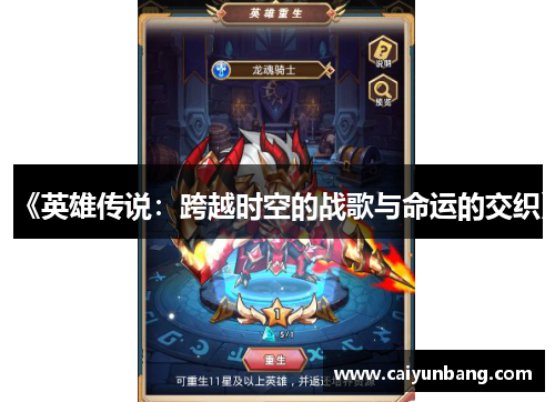 《英雄传说：跨越时空的战歌与命运的交织》