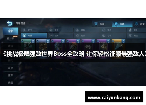 《挑战极限强敌世界Boss全攻略 让你轻松征服最强敌人》