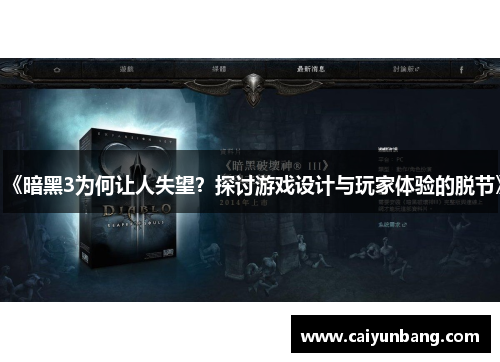 《暗黑3为何让人失望?探讨游戏设计与玩家体验的脱节》