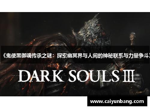 《鬼使黑御魂传承之谜：探索幽冥界与人间的神秘联系与力量争斗》