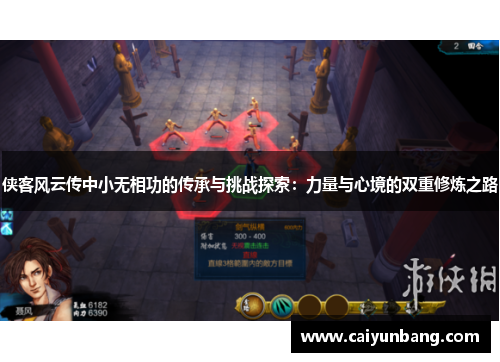 侠客风云传中小无相功的传承与挑战探索:力量与心境的双重修炼之路