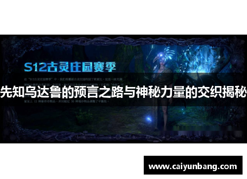 先知乌达鲁的预言之路与神秘力量的交织揭秘