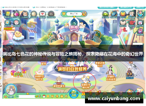 奥比岛七色花的神秘传说与冒险之旅揭秘,探索隐藏在花海中的奇幻世界