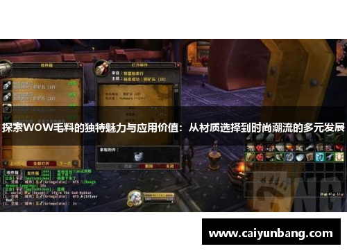 探索WOW毛料的独特魅力与应用价值：从材质选择到时尚潮流的多元发展