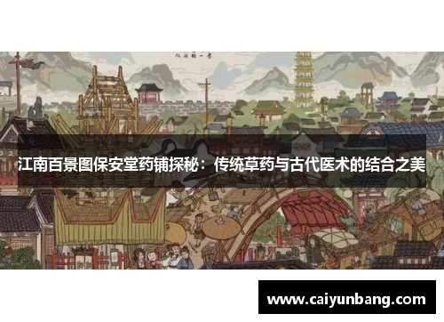 江南百景图保安堂药铺探秘:传统草药与古代医术的结合之美