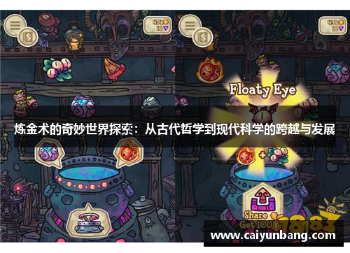 炼金术的奇妙世界探索:从古代哲学到现代科学的跨越与发展