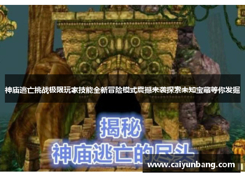 神庙逃亡挑战极限玩家技能全新冒险模式震撼来袭探索未知宝藏等你发掘
