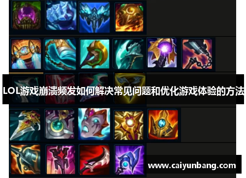 LOL游戏崩溃频发如何解决常见问题和优化游戏体验的方法