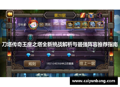 刀塔传奇王座之塔全新挑战解析与最强阵容推荐指南
