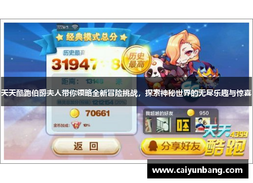天天酷跑伯爵夫人带你领略全新冒险挑战，探索神秘世界的无尽乐趣与惊喜