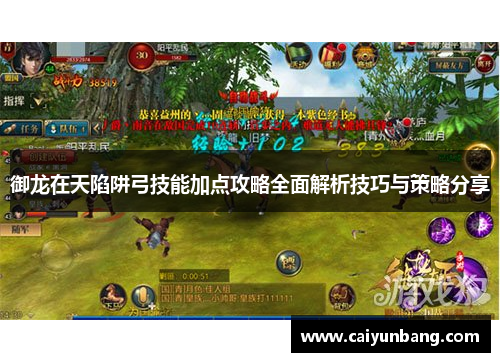 御龙在天陷阱弓技能加点攻略全面解析技巧与策略分享