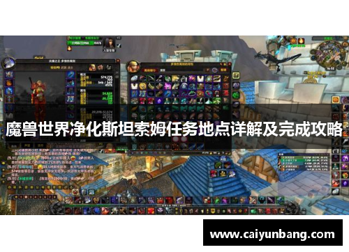 魔兽世界净化斯坦索姆任务地点详解及完成攻略