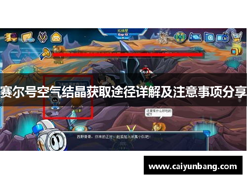 赛尔号空气结晶获取途径详解及注意事项分享