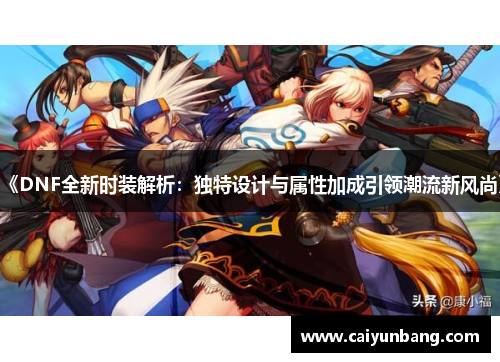 《DNF全新时装解析：独特设计与属性加成引领潮流新风尚》
