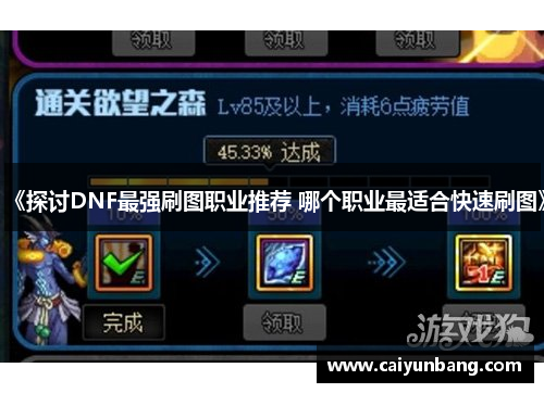 《探讨DNF最强刷图职业推荐 哪个职业最适合快速刷图》