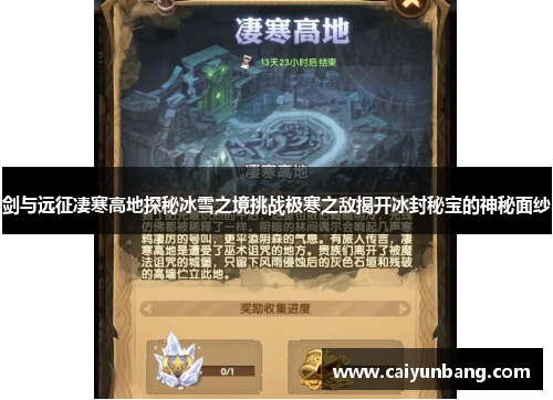 剑与远征凄寒高地探秘冰雪之境挑战极寒之敌揭开冰封秘宝的神秘面纱