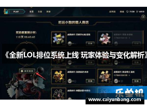 《全新LOL排位系统上线 玩家体验与变化解析》