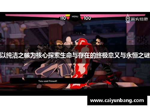 以纯洁之骸为核心探索生命与存在的终极意义与永恒之谜