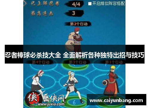 忍者棒球必杀技大全 全面解析各种独特出招与技巧