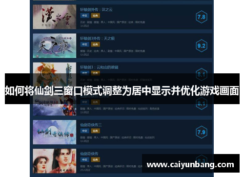 如何将仙剑三窗口模式调整为居中显示并优化游戏画面