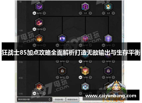 狂战士85加点攻略全面解析打造无敌输出与生存平衡