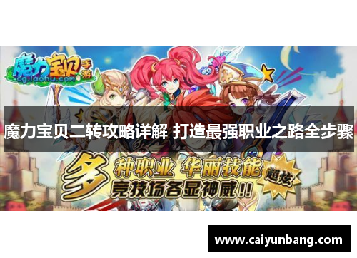 魔力宝贝二转攻略详解 打造最强职业之路全步骤