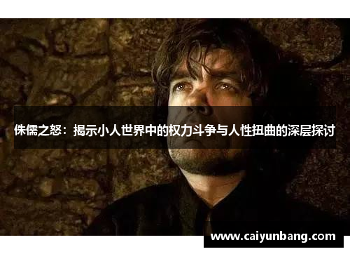 侏儒之怒:揭示小人世界中的权力斗争与人性扭曲的深层探讨