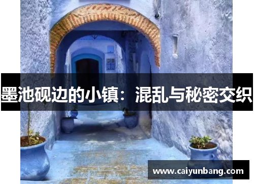 墨池砚边的小镇:混乱与秘密交织