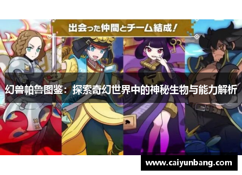幻兽帕鲁图鉴:探索奇幻世界中的神秘生物与能力解析