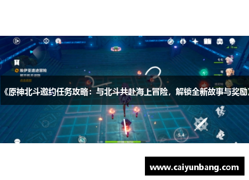 《原神北斗邀约任务攻略：与北斗共赴海上冒险，解锁全新故事与奖励》
