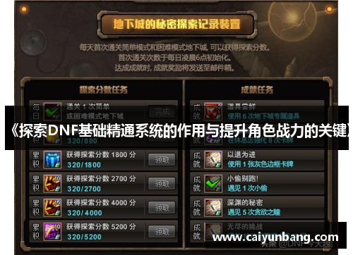 《探索DNF基础精通系统的作用与提升角色战力的关键》