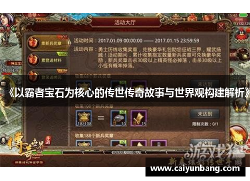 《以霸者宝石为核心的传世传奇故事与世界观构建解析》