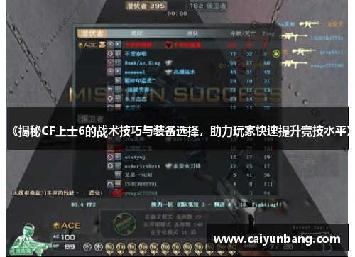 《揭秘CF上士6的战术技巧与装备选择，助力玩家快速提升竞技水平》