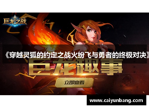 《穿越灵狐的约定之战火纷飞与勇者的终极对决》