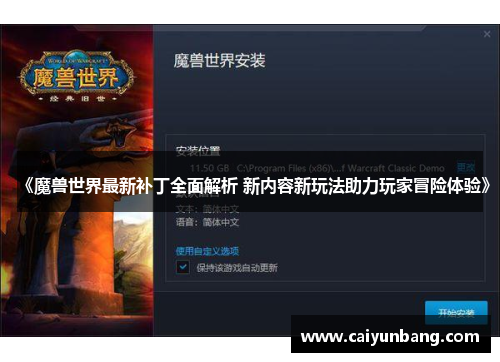 《魔兽世界最新补丁全面解析 新内容新玩法助力玩家冒险体验》