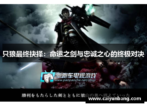 只狼最终抉择:命运之剑与忠诚之心的终极对决