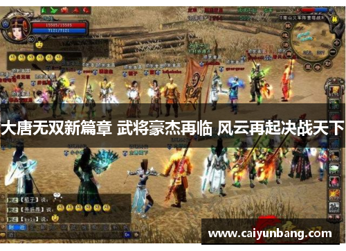 大唐无双新篇章 武将豪杰再临 风云再起决战天下