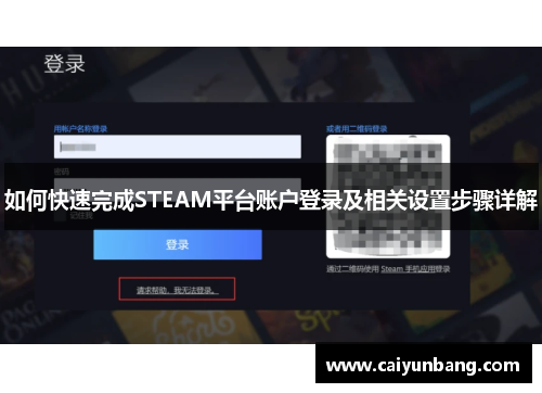 如何快速完成STEAM平台账户登录及相关设置步骤详解