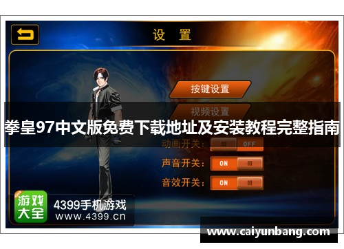 拳皇97中文版免费下载地址及安装教程完整指南