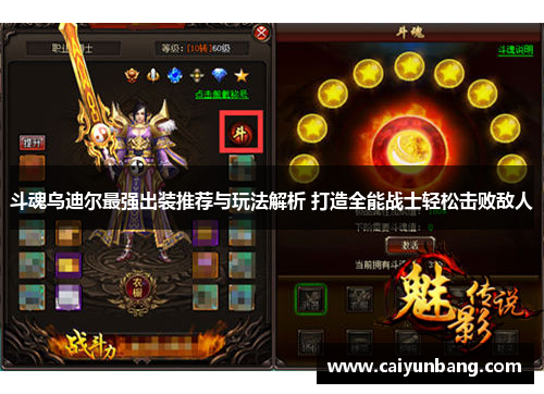 斗魂乌迪尔最强出装推荐与玩法解析 打造全能战士轻松击败敌人