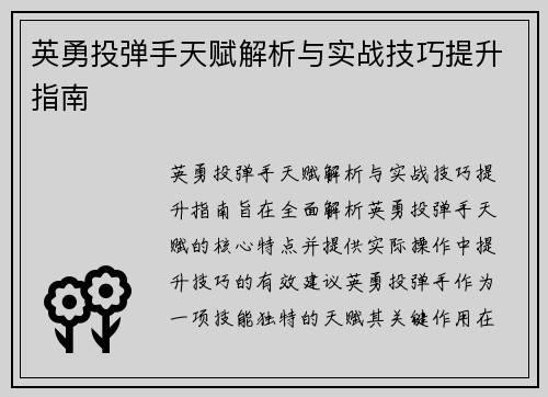 英勇投弹手天赋解析与实战技巧提升指南