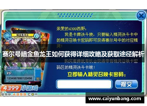 赛尔号暗金鱼龙王如何获得详细攻略及获取途径解析