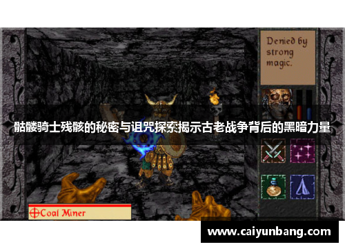 骷髅骑士残骸的秘密与诅咒探索揭示古老战争背后的黑暗力量
