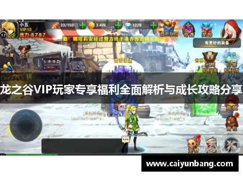 龙之谷VIP玩家专享福利全面解析与成长攻略分享