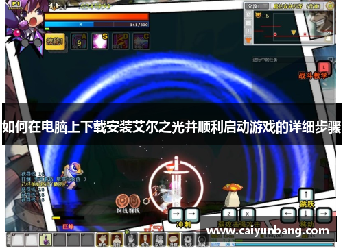 如何在电脑上下载安装艾尔之光并顺利启动游戏的详细步骤