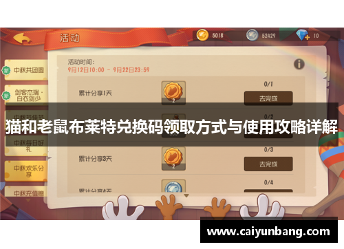 猫和老鼠布莱特兑换码领取方式与使用攻略详解