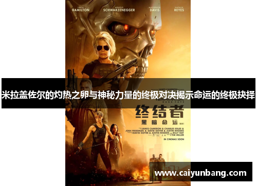 米拉盖佐尔的灼热之卵与神秘力量的终极对决揭示命运的终极抉择