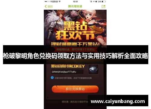 枪破黎明角色兑换码领取方法与实用技巧解析全面攻略