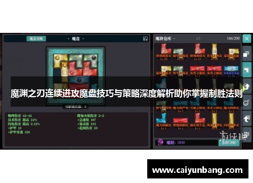 魔渊之刃连续进攻魔盘技巧与策略深度解析助你掌握制胜法则